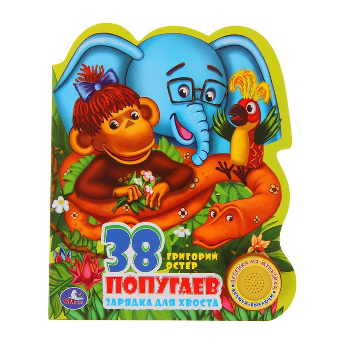 38 Попугаев Магазин Игрушек