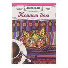 Раскраска антистресс "Кошкин дом", 64 страницы Раскраска антистресс "Кошкин дом", 64 страницы