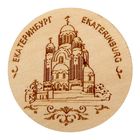 Магнит с выжиганием "Екатеринбург" Магнит с выжиганием "Екатеринбург"