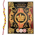 Коробка с личным талисманом "На успех" Коробка с личным талисманом "На успех"