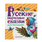 Русские народные сказки для малышей. Автор: Толстой А.Н., Науменко Г.М. Русские народные сказки для малышей. Автор: Толстой А.Н., Науменко Г.М.