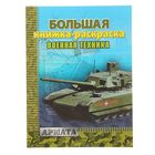 Большая книжка-раскраска А4 "Техника" Большая книжка-раскраска А4 "Техника"