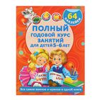 Полный годовой курс занятий Для детей 5-6 лет с наклейками. Автор: Дмитриева В.Г., Левко Е.И. Полный годовой курс занятий Для детей 5-6 лет с наклейками. Автор: Дмитриева В.Г., Левко Е.И.