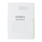Папка для бумаг А4 на завязках, плотность 240г/м2, немелованный картон, белая Папка для бумаг А4 на завязках, плотность 240г/м2, немелованный картон, белая