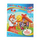 Раскраска водная "Сказки" Раскраска водная "Сказки"