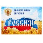 Плакат А4 "Россия. Великая наша держава!", картон Плакат А4 "Россия. Великая наша держава!", картон