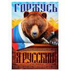 Плакат А4 "Я русский. Медведь", картон Плакат А4 "Я русский. Медведь", картон