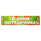 Наклейка на номер "С Днем Пограничника!" Наклейка на номер "С Днем Пограничника!"