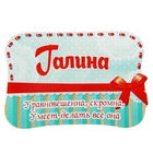 Двухсторонний магнит "Галина" Двухсторонний магнит "Галина"