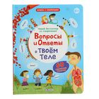 Книги с секретами. Вопросы и ответы о твоем теле Книги с секретами. Вопросы и ответы о твоем теле