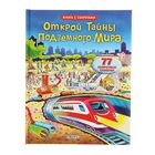 Книги с секретами. Открой тайны подземного мира Книги с секретами. Открой тайны подземного мира