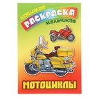 Любимая раскраска мальчиков "Мотоциклы" Любимая раскраска мальчиков "Мотоциклы"
