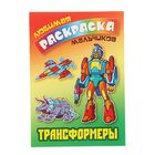 Любимая раскраска мальчиков "Трансформеры" Любимая раскраска мальчиков "Трансформеры"