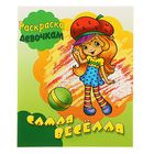 Раскраска девочкам "Самая веселая" Раскраска девочкам "Самая веселая"