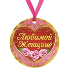 Медаль "Любимой женщине" Медаль "Любимой женщине"