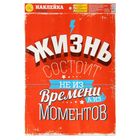 Наклейка интерьерная Мотиватор "Жизнь состоит из моментов", 30 х 40 см Наклейка интерьерная Мотиватор "Жизнь состоит из моментов", 30 х 40 см