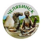 Магнит закатной "Челябинск" Магнит закатной "Челябинск"