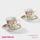 Сервиз чайный "Садовый дворик", 4 предмета: 2 чашки 250 мл, 2 блюдца Сервиз чайный "Садовый дворик", 4 предмета: 2 чашки 250 мл, 2 блюдца