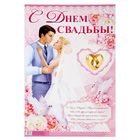 Плакат для выкупа "С Днем Свадьбы!" Плакат для выкупа "С Днем Свадьбы!"