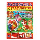Раскраска с трафаретом "Домашние животные" Раскраска с трафаретом "Домашние животные"