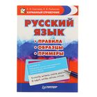 Русский язык. Правила. Образцы. Примеры. Автор: Сергеева Е В Русский язык. Правила. Образцы. Примеры. Автор: Сергеева Е В