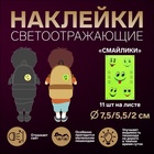 Светоотражающая наклейка "Смайлики", d=9/6,5/2см, 11шт на листе, цвет жёлтый Светоотражающая наклейка "Смайлики", d=9/6,5/2см, 11шт на листе, цвет жёлтый