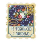 Магнит с тиснением золотом "Тобольск" Магнит с тиснением золотом "Тобольск"
