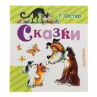 Сказки. Автор: Остер Г. Б. Сказки. Автор: Остер Г. Б.