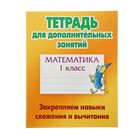 Тетрадь для дополнительных занятий. Математика 1кл. Закрепляем навыки слож и вычит. Петренко Тетрадь для дополнительных занятий. Математика 1кл. Закрепляем навыки слож и вычит. Петренко