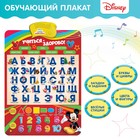 Электронный обучающий плакат "Учиться - Здорово!", Микки Маус и друзья, русская озвучка, работает от батареек Электронный обучающий плакат "Учиться - Здорово!", Микки Маус и друзья, русская озвучка, работает от батареек
