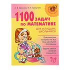 1100 задач по математике для младших школьников. Автор: Ефимова.А.В., Гринштейн.М.Р. 1100 задач по математике для младших школьников. Автор: Ефимова.А.В., Гринштейн.М.Р.