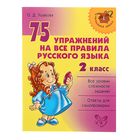 75 упражнений на все правила русского языка 2 класс. Автор: Ушакова О.Д. 75 упражнений на все правила русского языка 2 класс. Автор: Ушакова О.Д.