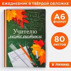 Ежедневник "Учителю математики", твёрдая обложка, А6, 80 листов Ежедневник "Учителю математики", твёрдая обложка, А6, 80 листов