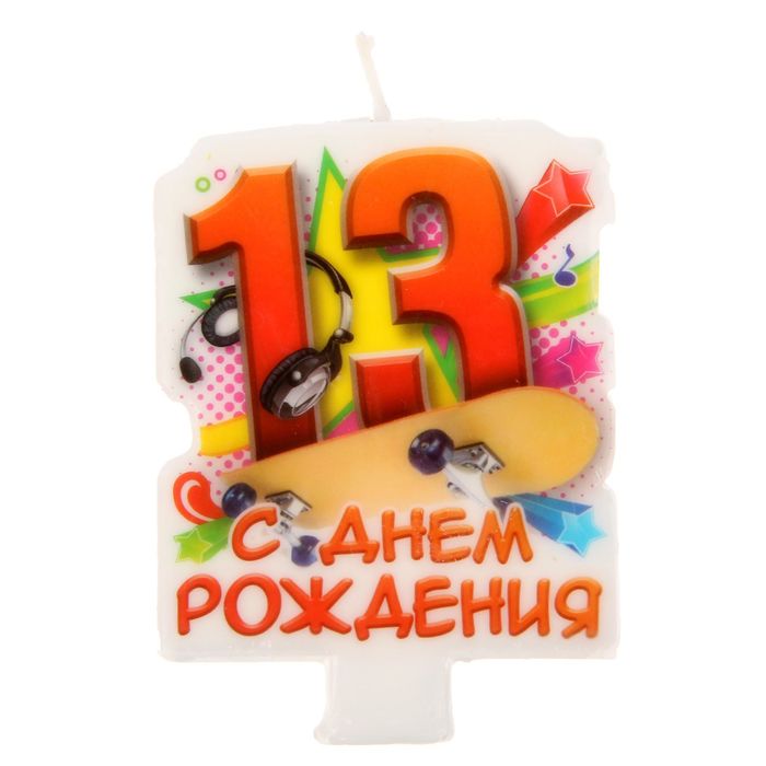 Открытки другу на 13 лет, фразы открытках картинки
