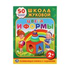 Обучающая книжка с наклейками "Школа Жуковой. Цвета и формы", 50 многоразовых наклеек Обучающая книжка с наклейками "Школа Жуковой. Цвета и формы", 50 многоразовых наклеек