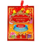 Книга пожеланий с конвертами для денег "Вклад: С днём рождения!" Книга пожеланий с конвертами для денег "Вклад: С днём рождения!"