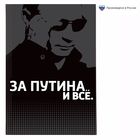Ежедневник "За Путина. И всё", твёрдая обложка, А5, 80 листов Ежедневник "За Путина. И всё", твёрдая обложка, А5, 80 листов