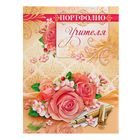 Портфолио учителя Портфолио учителя
