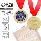 Медаль на открытке "Лучший папа" Медаль на открытке "Лучший папа"