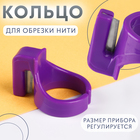 Напёрсток-кольцо для обрезки нити, цвет МИКС Напёрсток-кольцо для обрезки нити, цвет МИКС