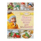 Вяжем модные вещи для малышей. Автор: Демина М.А. Вяжем модные вещи для малышей. Автор: Демина М.А.