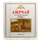 Чай чёрный «Азерчай», «Букет» 100 пак. x 2 г Чай чёрный «Азерчай», «Букет» 100 пак. x 2 г