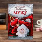 Диплом "Любимому мужу" Диплом "Любимому мужу"