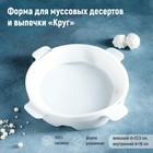 Форма для выпечки и муссовых десертов 19,5х5,5 см "Круг", цвет белый Форма для выпечки и муссовых десертов 19,5х5,5 см "Круг", цвет белый
