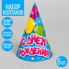 Колпак бумажный "С Днём Рождения", воздушные шарики, набор 6 шт. Колпак бумажный "С Днём Рождения", воздушные шарики, набор 6 шт.