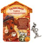 Кошельковый талисман "Такса благополучия" Кошельковый талисман "Такса благополучия"