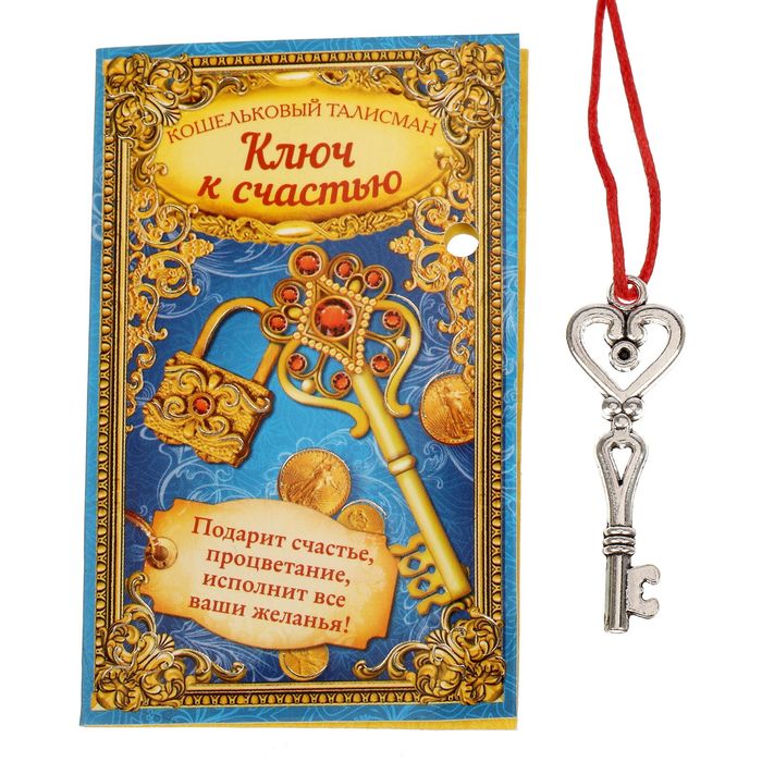 Ключи исцеления. «Ключи к счастью». Ключик счастья. Ключ подарок. Ключ сувенирный.