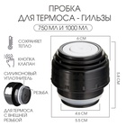 Пробка для термоса-гильзы 750 мл и 1000 мл, 5.5х5.5 см Пробка для термоса-гильзы 750 мл и 1000 мл, 5.5х5.5 см