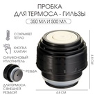Пробка для термоса-гильзы 350 мл и 500 мл, 4.8х4.8 см Пробка для термоса-гильзы 350 мл и 500 мл, 4.8х4.8 см