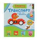 Книги с секретами. Открой тайны для самых маленьких. Транспорт и всё, что движется Книги с секретами. Открой тайны для самых маленьких. Транспорт и всё, что движется
